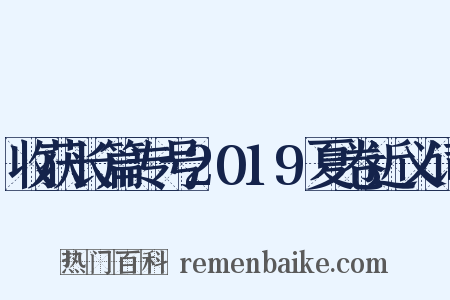 收获长篇专号2019夏卷近义词是什么意思的图片